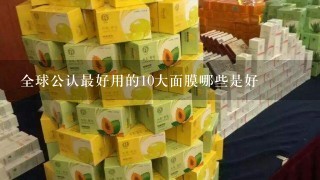 全球公认最好用的10大面膜哪些是好