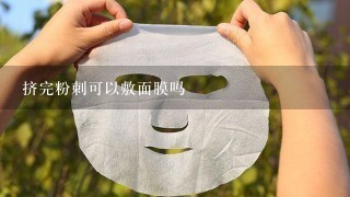 挤完粉刺可以敷面膜吗