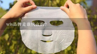 wis品牌是谁代言的？