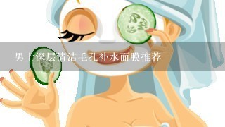 男士深层清洁毛孔补水面膜推荐