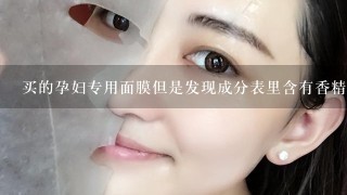 买的孕妇专用面膜但是发现成分表里含有香精，能用吗？