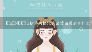 EISENBERG伊诗贝格轮廓紧致面膜适合什么年龄