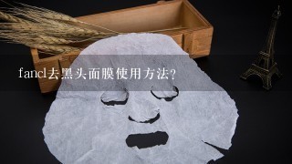 fancl去黑头面膜使用方法？