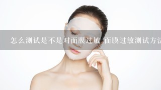 怎么测试是不是对面膜过敏 面膜过敏测试方法