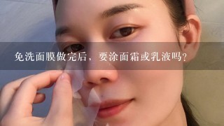 免洗面膜做完后，要涂面霜或乳液吗？