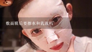 敷面膜后要擦水和乳液吗