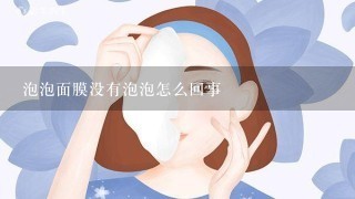 泡泡面膜没有泡泡怎么回事