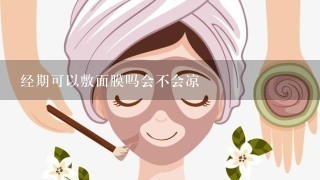 经期可以敷面膜吗会不会凉