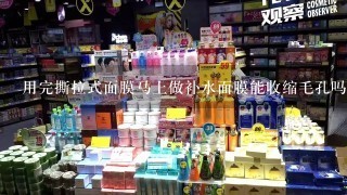 用完撕拉式面膜马上做补水面膜能收缩毛孔吗