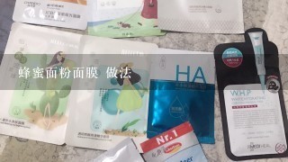 蜂蜜面粉面膜 做法