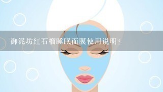 御泥坊红石榴睡眠面膜使用说明？