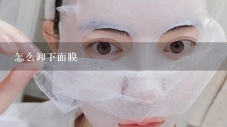 怎么卸下面膜