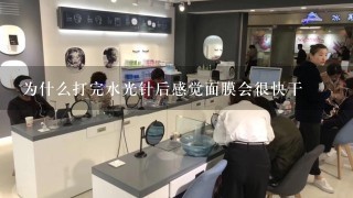 为什么打完水光针后感觉面膜会很快干