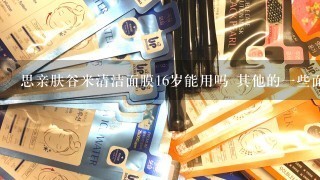 思亲肤谷米清洁面膜16岁能用吗 其他的一些面膜16岁能用么？