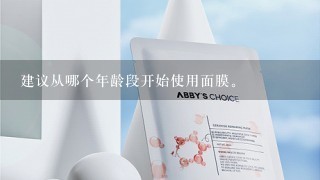 建议从哪个年龄段开始使用面膜。