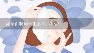 海藻面膜加维生素E可以吗？