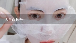 美白面膜diy