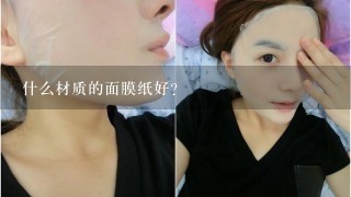 什么材质的面膜纸好？