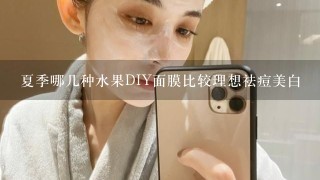 夏季哪几种水果DIY面膜比较理想祛痘美白