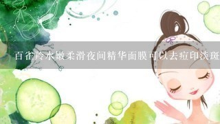 百雀羚水嫩柔滑夜间精华面膜可以去痘印淡斑吗