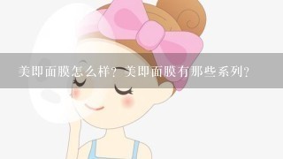 美即面膜怎么样？美即面膜有那些系列？