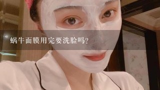 蜗牛面膜用完要洗脸吗？