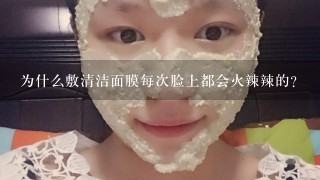 为什么敷清洁面膜每次脸上都会火辣辣的？