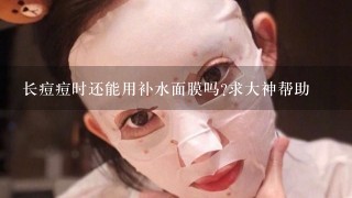 长痘痘时还能用补水面膜吗?求大神帮助