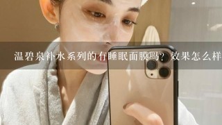 温碧泉补水系列的有睡眠面膜吗？效果怎么样，是多少价位呢？