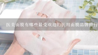 医美面膜有哪些最受欢迎的医用面膜品牌排行榜