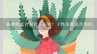 敏感肌适合用什么面膜？干性皮肤适合用的。