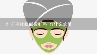 红石榴睡眠面膜好吗 有什么效果