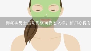 御泥坊男士黑茶泥浆面膜怎么样？使用心得有什么呢？