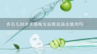 香奈儿润泽水感晚安面膜混油皮能用吗