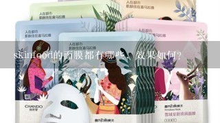 skinfood的面膜都有哪些，效果如何？