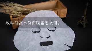 玫琳凯高水份面膜霜怎么用？