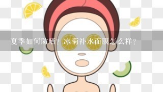 夏季如何防晒？冰菊补水面膜怎么样？