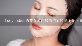 body shop的蓝粟米深层清洁面膜是不是很痛的？