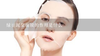 绿豆泥浆面膜的作用是什么