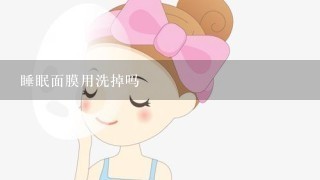 睡眠面膜用洗掉吗