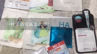 一叶子清莹露怎么用？