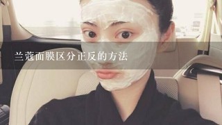 兰蔻面膜区分正反的方法