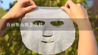 真丽斯面膜怎么样