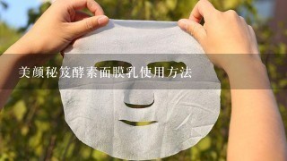 美颜秘笈酵素面膜乳使用方法