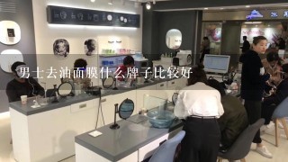 男士去油面膜什么牌子比较好