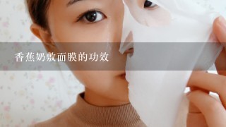 香蕉奶敷面膜的功效