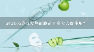 后whoo鹿茸发热面膜适合多大人群使用？