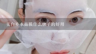 美白补水面膜什么牌子的好用