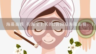 海藻面膜 在淘宝上买的2袋国品海藻面膜：1：种在盆子里长大，越看越像杂草 2：调好后抓出来的水又脏又黑