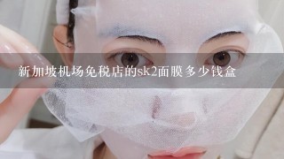 新加坡机场免税店的sk2面膜多少钱盒